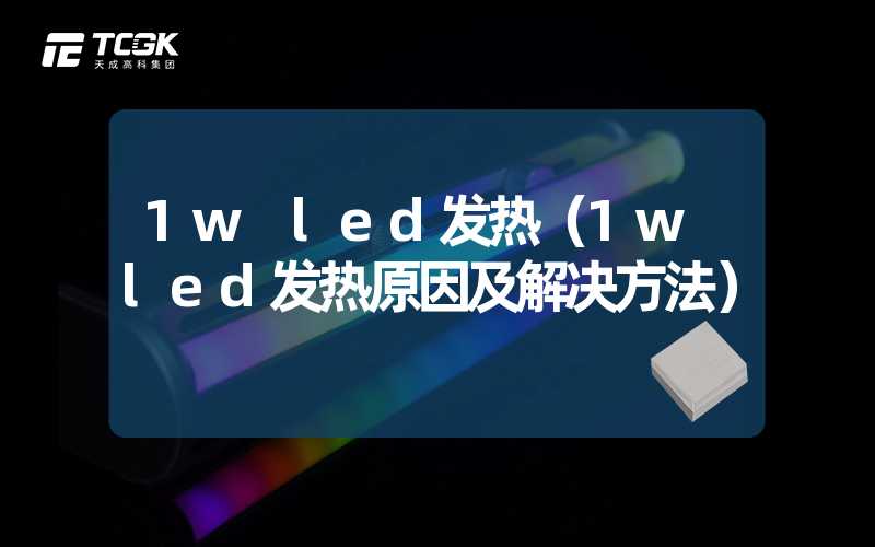 1w led发热（1w led发热原因及解决方法）